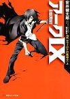 【中古】 アークIX(2) セフィロトの魔導士　上 講談社ラノベ文庫／安井健太郎【著】