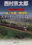 【中古】 篠ノ井線・姨捨駅　スイッチバックで殺せ 十津川警部シリーズ 徳間文庫／西村京太郎【著】