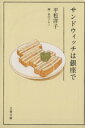 【中古】 サンドウィッチは銀座で 文春文庫／平松洋子【著】，谷口ジロー【画】