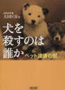 【中古】 犬を殺すのは誰か ペット流通の闇 朝日文庫/太田匡彦【著】