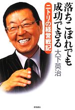 【中古】 落ちこぼれでも成功できる ニトリの経営戦記／大下英治【著】