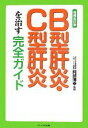 【中古】 B型肝炎・C型肝炎を治す完全ガイド／阿部博幸【監修】，小林義美【著】