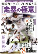 【中古】 野球力アップ！！プロが教える「走塁の極意」 リード・盗塁・スライディング・ベースターン他 全8動作を徹底解説！ B．B．MOOK926／ベースボール・マガジン社