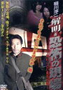 【中古】 稲川淳二 解明・恐怖の現場 それでもまだ信じませんか編/稲川淳二