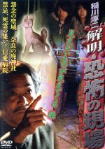 楽天市場】稲川淳二 恐怖の現場 [DVD]の通販