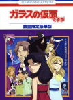 【中古】 ガラスの仮面ですが　TV版と劇場版のセットですが／美内すずえ（原作）,中根久美子（北島マヤ、月影千草）,白石晴香（姫川亜弓、鷹宮紫織）,高橋伸也（速水真澄）,烏田晴奈（音楽）,加藤久貴（音楽）