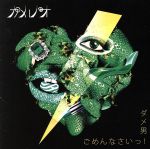 【中古】 ダメ男／ごめんなさいっ！／カメレオ