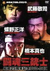 【中古】 闘魂三銃士結成25周年記念DVD－BOX／（格闘技）,武藤敬司,蝶野正洋,橋本大地