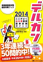 【中古】 デルカン(2014) ここがよく出る看護師国家試験ポイント 看護師国家試験直前対策ブック／御供泰治【編著】