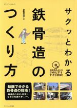 【中古】 サクッとわかる鉄骨造のつくり方　カラーワイド版／テクノロジー・環境