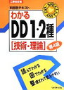 【中古】 工事担任者科目別テキスト わかるDD1・2種 技術・理論/リックテレコム書籍出版部【編】