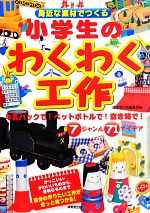 【中古】 小学生のわくわく工作 身近な素材でつくる／成美堂出版編集部【編】