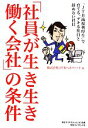 【中古】 「社員が生き生き働く会社」の条件 「JTB流福利厚生」で育てる、デキる社員と辞めない社員/JTBベネフィット【編】