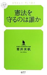 【中古】 憲法を守るのは誰か 幻冬舎ルネッサンス新書／青井未帆【著】