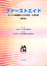  ファーストエイド すべての看護職のための緊急・応急処置／日本救急看護学会，日本救急看護学会教育委員会