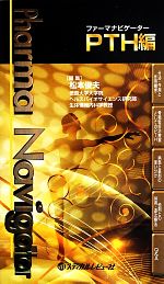 【中古】 ファーマナビゲーター　PTH編／松本俊夫【編】
