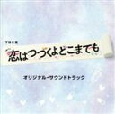 【中古】 TBS系 火曜ドラマ「恋はつづくよどこまでも」オリジナル・サウンドトラック/(オリジナル・サウンドトラック),河野伸(音楽)