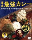 【中古】 東京 最強カレー 未知の刺激から伝統の味まで全91皿 昭文社ムック/シャンカール・ノグチ(監修)