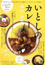 【中古】 いとしのカレー　横浜・湘南 ぴあMOOK／ぴあ(編者)のサムネイル