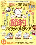 【中古】 節約の便利帖　よりぬきお得版 LDK特別編集 晋遊舎ムック　便利帖シリーズ064／晋遊舎(編者)のサムネイル