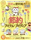 楽天ブックオフ 楽天市場店【中古】 節約の便利帖　よりぬきお得版 LDK特別編集 晋遊舎ムック　便利帖シリーズ064／晋遊舎（編者）