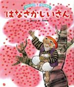 【中古】 はなさかじいさん みんなでよもう！日本の昔話1／鶴見正夫(著者),滝原章助(絵)