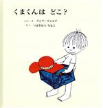 【中古】 くまくんはどこ？／グニラ・ヴォルデ(著者),つばきはらななこ(訳者)