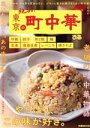 【中古】 東京の町中華 ぴあMOOK/ぴあ(編者)