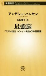 【中古】 最強脳 スマホ脳 ハンセン先生の特別授業 新潮新書／アンデシュ・ハンセン 著者 久山葉子 訳者 