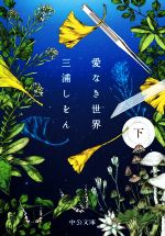 【中古】 愛なき世界(下) 中公文庫／三浦しをん(著者)