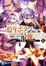【中古】 一億年ボタンを連打した俺は、気付いたら最強になっていた(8) 落第剣士の学院無双 富士見ファンタジア文庫／月島秀一(著者),もきゅ(イラスト)