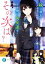 【中古】 妹の親友? もう俺の女友達? なら、その次は――? 富士見ファンタジア文庫/エパンテリアス(著者),椎名くろ(イラスト) 220円
