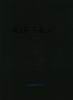  10文字ホラー(3) 星海社FICTIONS／アンソロジー(著者),氏田雄介(編者)