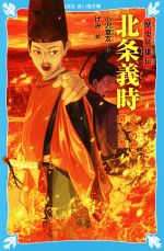 【中古】 北条義時 武士の世を開いた男 歴史英雄伝 講談社青い鳥文庫/小沢章友(著者),げみ(絵)