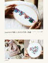 【中古】 joystitchの暮らしを彩る可愛い刺繍/パク・ドンミ(著者),小山内園子(訳者)
