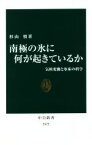 【中古】 南極の氷に何が起きているか 気候変動と氷床の科学 中公新書2672／杉山慎(著者)