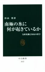【中古】 南極の氷に何が起きているか 気候変動と氷床の科学 中公新書2672/杉山慎(著者)