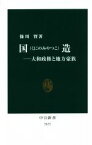 【中古】 国造 大和政権と地方豪族 中公新書2673／篠川賢(著者)