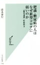【中古】 肥満・糖尿病の人はなぜ新型コロナに弱いのか 「糖質過剰」症候群 II 光文社新書1168/清水泰行(著者)
