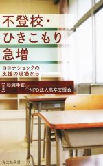 【中古】 不登校・ひきこもり急増 コロナショックの支援の現場から 光文社新書1170/杉浦孝宣(著者),高卒支援会(著者)