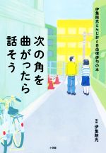 【中古】 次の角を曲がったら話そう 伊集院光とらじおと自由律俳句の本／伊集院光(監修)