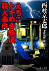 【中古】 えちごトキめき鉄道殺人事件 十津川警部シリーズ 中公文庫／西村京太郎(著者)