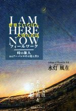 【中古】 世界でいちばん大切なお話　I　AM　HERE　NOW　フィールワーク 時の旅人　あるアーバンヨギの覚え書き／水灯風在(著者)
