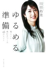 【中古】 ゆるめる準備 場にいい流れをつくる45のヒント/川田裕美(著者)