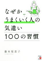 【中古】 なぜかうまくいく人の気遣い100の習慣 ASUKA　BUSINESS／藤本梨恵子(著者)