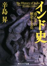 【中古】 インド史 南アジアの歴史と文化 角川ソフィア文庫／辛島昇(著者)