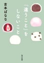 【中古】 「違うこと」をしないこと 角川文庫/吉本ばなな(著者)