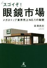 【中古】 スゴイぞ!眼鏡市場 メガネトップ業界売上NO.1の秘密/冨澤昌宏(著者)