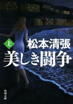 【中古】 美しき闘争 新装版(上) 角川文庫／松本清張(著者)