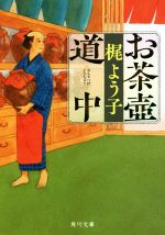 Historical, Period Novels - 【中古】 お茶壺道中 角川文庫／梶よう子(著者)